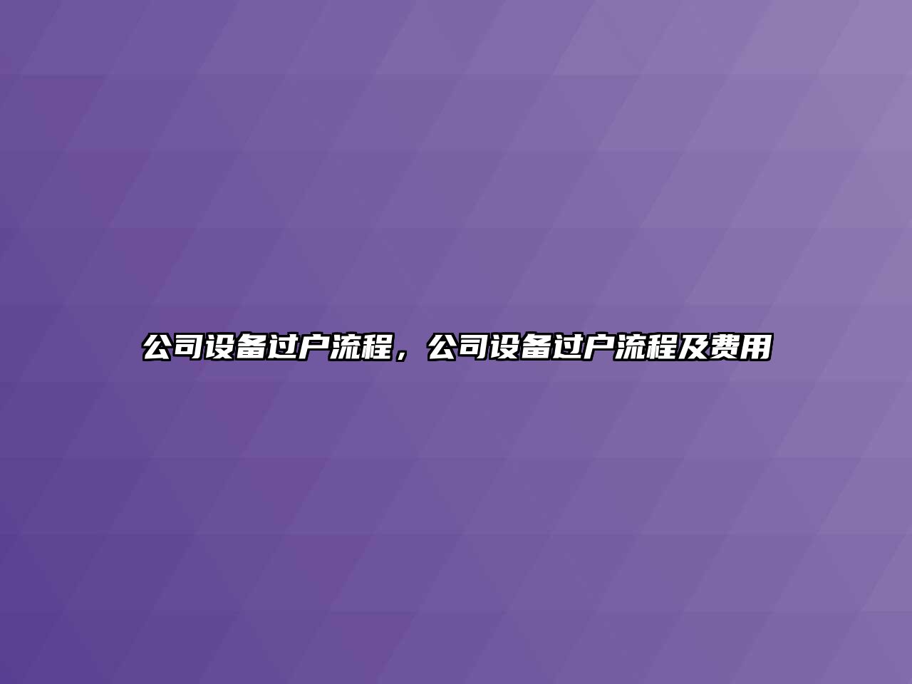 公司設備過戶流程，公司設備過戶流程及費用