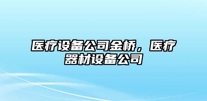 醫療設備公司金橋，醫療器材設備公司