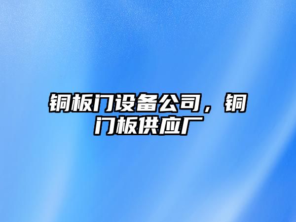 銅板門設備公司，銅門板供應廠