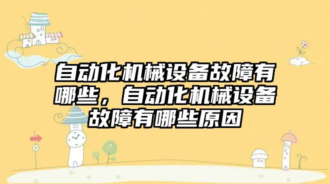 自動化機械設備故障有哪些，自動化機械設備故障有哪些原因