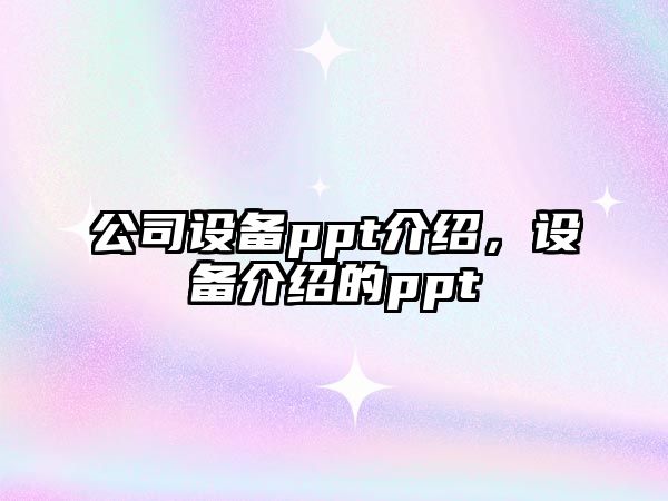 公司設備ppt介紹，設備介紹的ppt