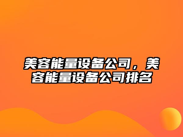 美容能量設(shè)備公司，美容能量設(shè)備公司排名