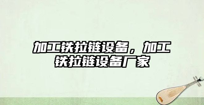 加工鐵拉鏈設備，加工鐵拉鏈設備廠家