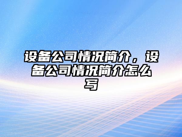 設備公司情況簡介，設備公司情況簡介怎么寫