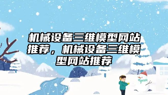 機械設備三維模型網站推薦，機械設備三維模型網站推薦