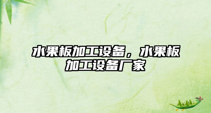 水果板加工設備，水果板加工設備廠家